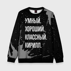 Свитшот детский Умный хороший классный: Кирилл, цвет: 3D-черный