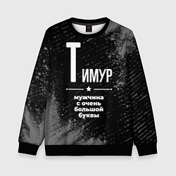 Свитшот детский Тимур: мужчина с очень большой буквы, цвет: 3D-черный