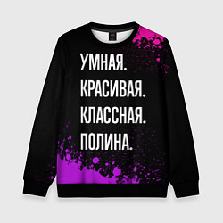 Детский свитшот Умная, красивая классная: Полина