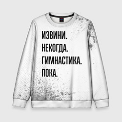 Свитшот детский Извини некогда - гимнастика, пока, цвет: 3D-белый