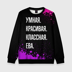 Детский свитшот Умная, красивая классная: Ева