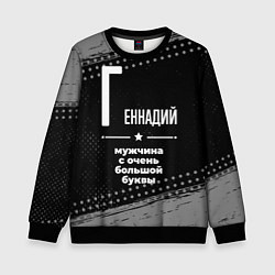Свитшот детский Геннадий: мужчина с очень большой буквы, цвет: 3D-черный