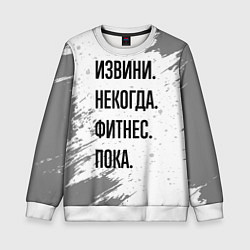 Свитшот детский Извини некогда - фитнес, пока, цвет: 3D-белый