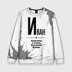Свитшот детский Иван мужчина ну с очень большой буквы, цвет: 3D-белый