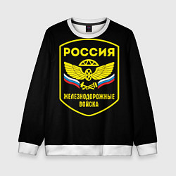 Свитшот детский Железнодорожные войска - Россия, цвет: 3D-белый
