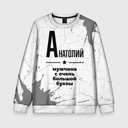 Свитшот детский Анатолий мужчина ну с очень большой буквы, цвет: 3D-белый
