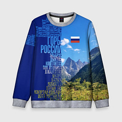 Свитшот детский Горы России с флагом России, цвет: 3D-меланж
