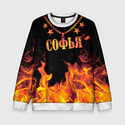 Детский свитшот Софья - имя в огне