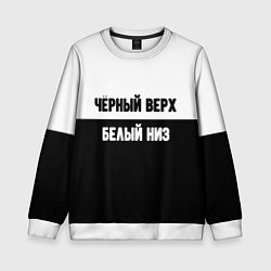 Свитшот детский Чёрный верх белый низ, цвет: 3D-белый