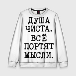 Детский свитшот Надпись печатными буквами: душа чиста все портят м