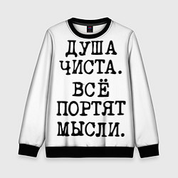 Детский свитшот Надпись печатными буквами: душа чиста все портят м