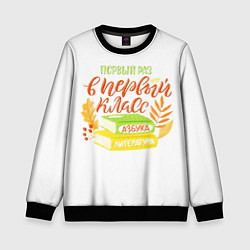 Детский свитшот В первый раз в первый класс