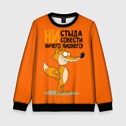 Детский свитшот Лиса - ни стыда ни совести