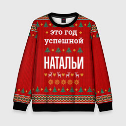 Свитшот детский Это год успешной Натальи, цвет: 3D-черный