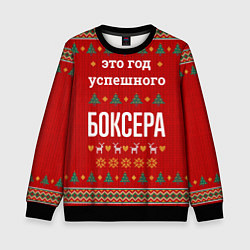 Свитшот детский Это год успешного Боксера, цвет: 3D-черный