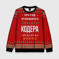 Свитшот детский Это год успешного Кодера, цвет: 3D-черный