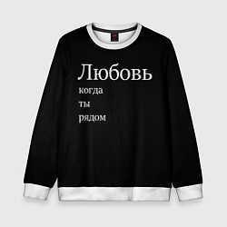 Свитшот детский Любовь когда ты рядом, цвет: 3D-белый