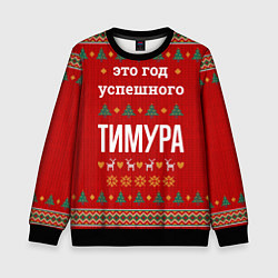Детский свитшот Это год успешного Тимура
