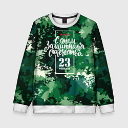 Свитшот детский С Днём защитника Отечества: камуфляж, цвет: 3D-белый