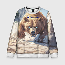 Детский свитшот Русский медведь наступает