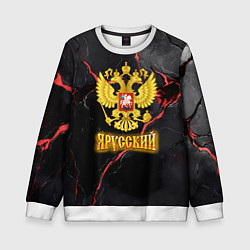 Свитшот детский Я русский - черный фон, цвет: 3D-белый