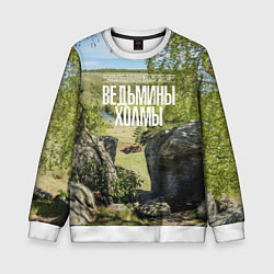 Свитшот детский Ведьмины холмы на Красивой Мече, цвет: 3D-белый