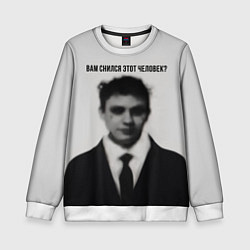 Свитшот детский Вам снился этот человек мем, цвет: 3D-белый