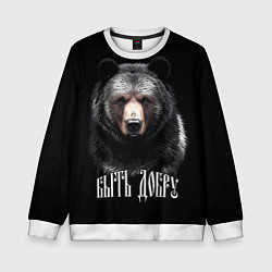 Детский свитшот Благородный медведь - быть добру