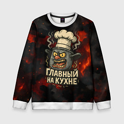 Детский свитшот Главный на кухне - кастрюля