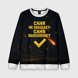 Детский свитшот Саня не обещает - Саня выполняет
