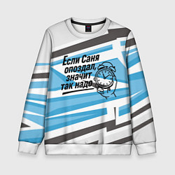 Детский свитшот Если Саня опоздал значит так надо