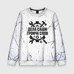 Детский свитшот Дела Саши громче слов