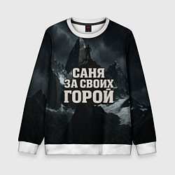 Детский свитшот Саня за своих горой