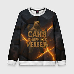 Детский свитшот Саня силен как медведь