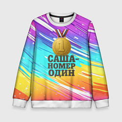 Детский свитшот Медаль Саша номер один