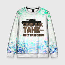 Детский свитшот Саня как танк - прет на пролом