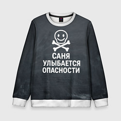 Детский свитшот Саня улыбается опасности - череп смайлик