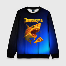 Свитшот детский Пиццакула - акула из пиццы, цвет: 3D-черный
