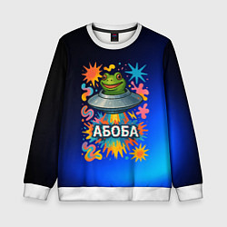 Детский свитшот Космическая лягушка Абоба