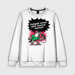 Свитшот детский Каждый кулик свое болото хвалит разноцветная орнам, цвет: 3D-белый