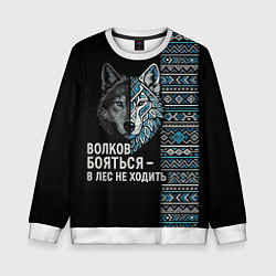 Детский свитшот Волков бояться этнические мотивы