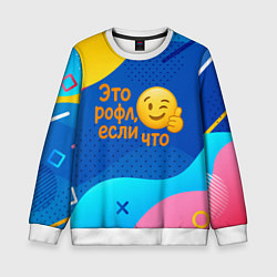 Детский свитшот Это рофл если что - смайлик