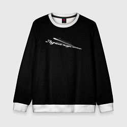 Детский свитшот Лучше поздно, чем никогда черно-белый арт