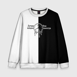 Детский свитшот Лучше поздно чем никогда