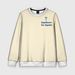 Детский свитшот Бережёного бог бережёт