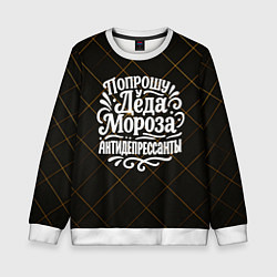 Детский свитшот Попрошу у деда Мороза антидепрессанты