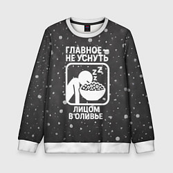 Детский свитшот Главное не уснуть лицом в оливье - иконка