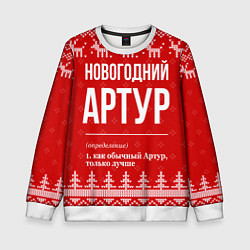 Детский свитшот Новогодний Артур