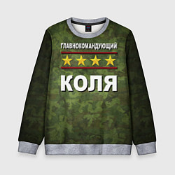Свитшот детский Главнокомандующий Коля, цвет: 3D-меланж
