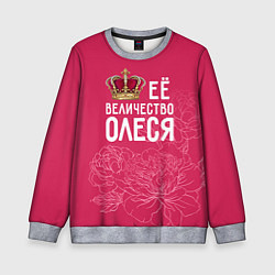 Свитшот детский Её величество Олеся, цвет: 3D-меланж